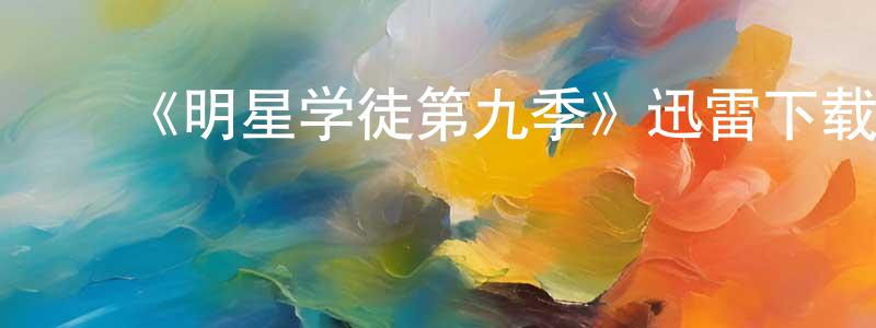 曹成波的动漫综艺大全,《明星学徒第九季》迅雷下载/在线观看-选秀综艺-美剧天堂